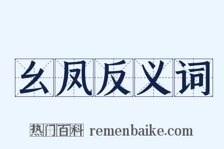 幺凤反义词是什么意思的图片